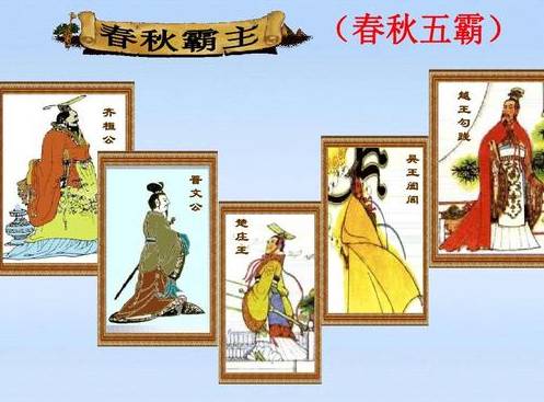 春秋五霸历史图片