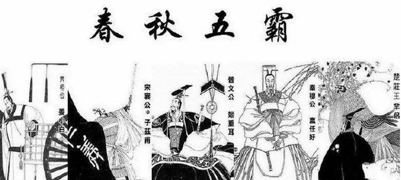 春秋五霸历史图片