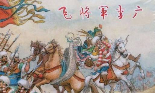 李广历史图片