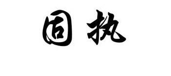 李广历史图片