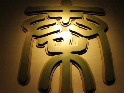 西晋历史图片