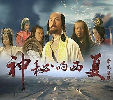 西夏历史图片