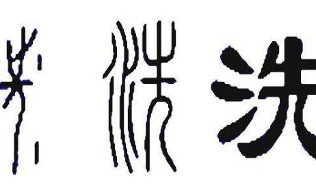 太子洗马历史图片