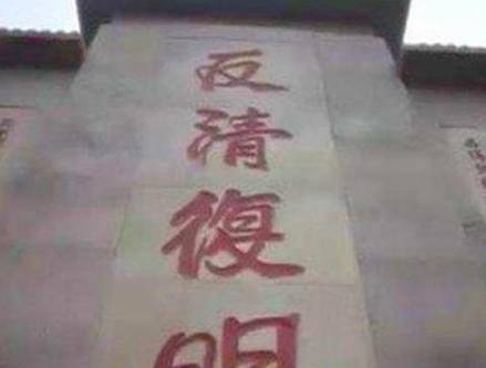 反清复明历史图片