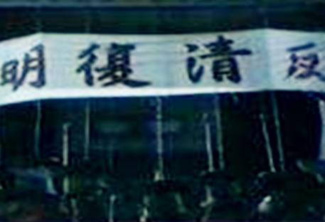 反清复明历史图片