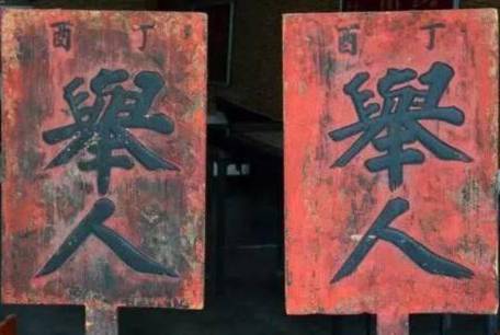 举人历史图片