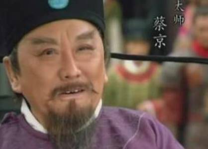 蔡京历史图片