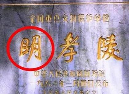 明孝陵中的明字为什么多一横 这个明字为什么特意多家一横历史图片