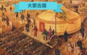 蒙古帝国历史图片