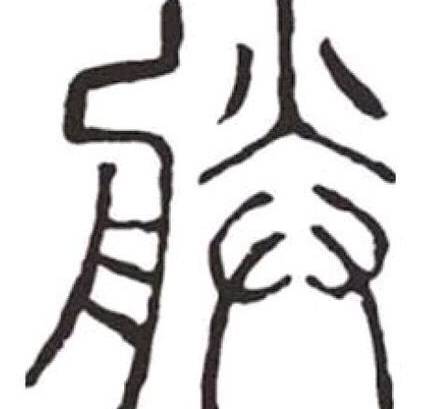 秦始皇历史图片