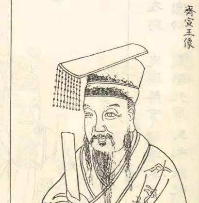 齐宣王历史图片