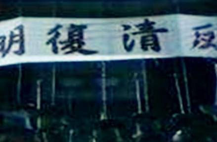 反清复明历史图片