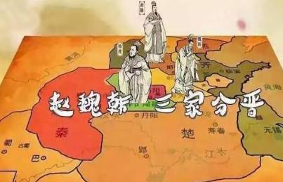 三家分晋历史图片