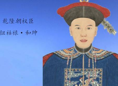 和珅历史图片