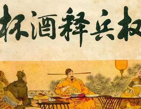 杯酒释兵权历史图片
