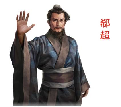 郗超历史图片