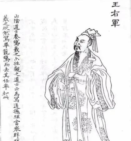 王羲之历史图片