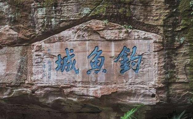 钓鱼城历史图片
