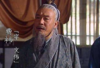 费祎历史图片