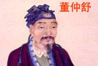 董仲舒历史图片