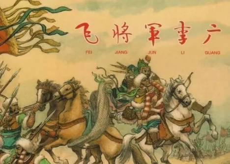李广历史图片