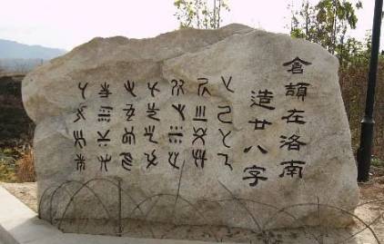 仓颉历史图片