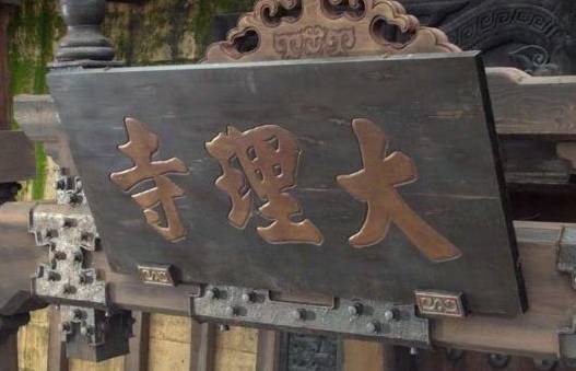 京师司法监督机构历史图片