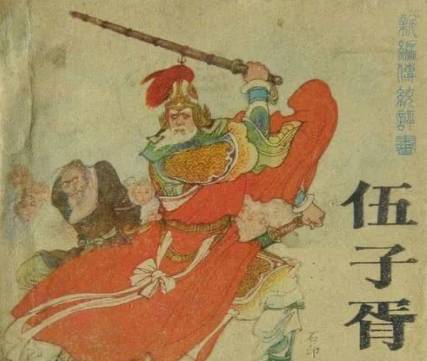 伍子胥历史图片