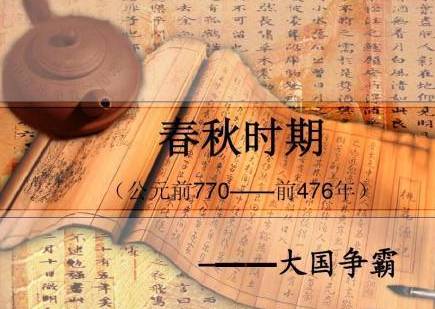 春秋历史图片