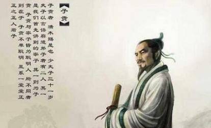 子贡历史图片