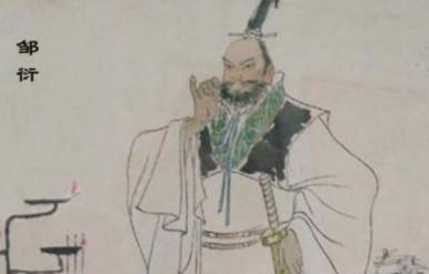邹衍历史图片