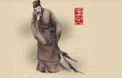 王充历史图片