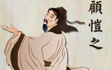 顾恺之历史图片