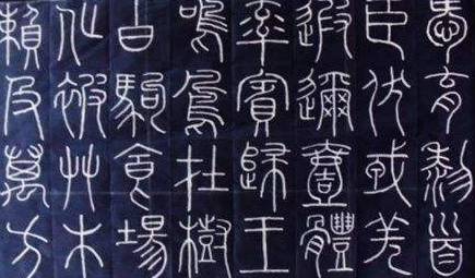 程邈历史图片