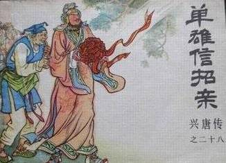单雄信历史图片