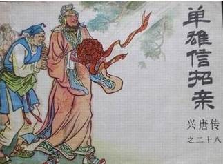 单雄信历史图片