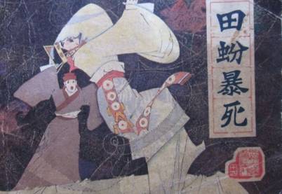 田蚡历史图片