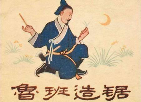 鲁班历史图片