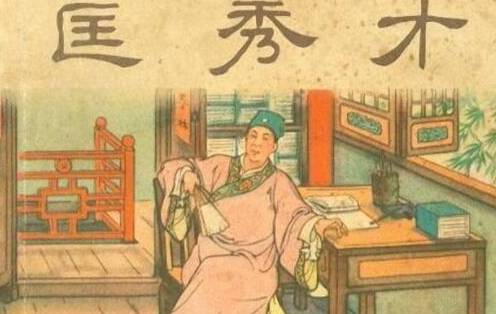 儒林外史的匡秀才性格如何?他讽刺了哪些人呢?历史图片