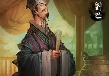 刘巴历史图片