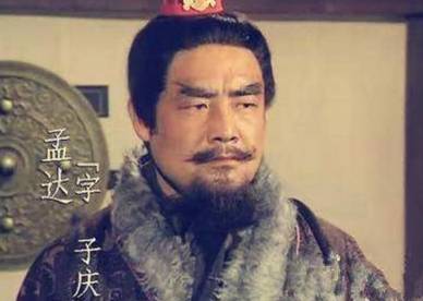 孟达历史图片