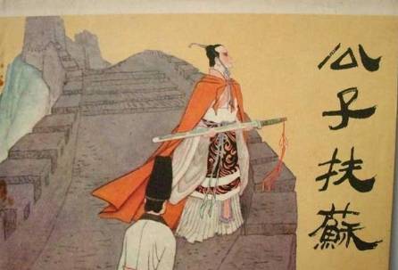 芈启历史图片