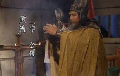 黄盖历史图片