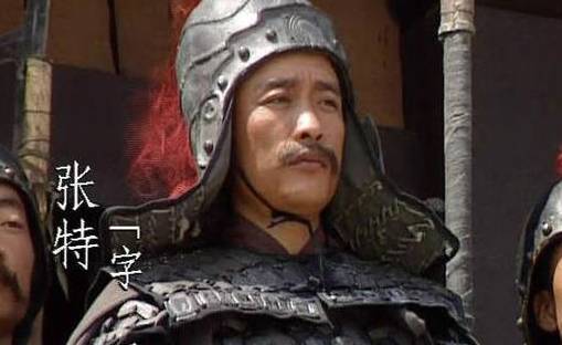 张特历史图片