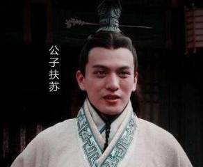 扶苏历史图片