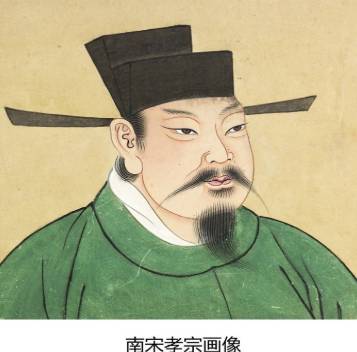 宋孝宗历史图片