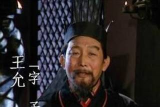 王允历史图片