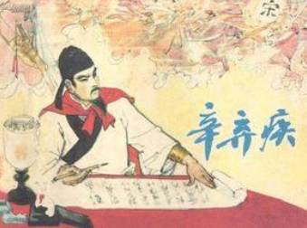 辛弃疾历史图片