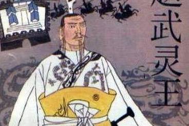 赵武灵王历史图片