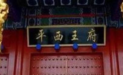 平西王府历史图片